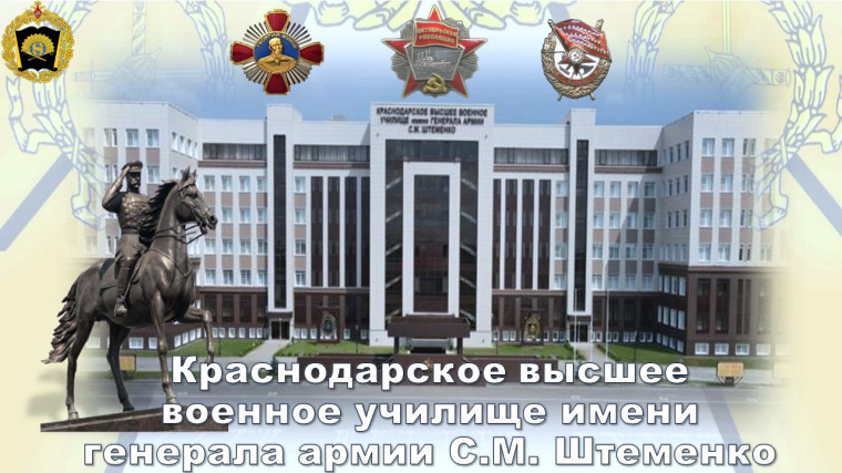 Краснодарское высшее военное училище имени генерала армии С.М. Штеменко.