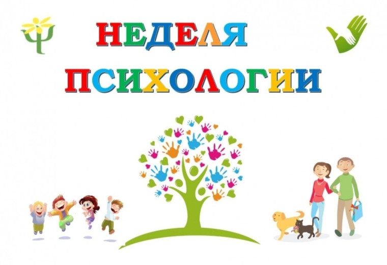 «Недели психологии».