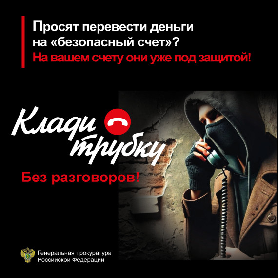 Кладите трубку без разговоров.