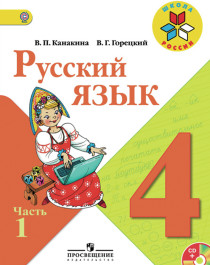 Русский язык. 4 класс. В 2-х ч. Ч. 1, 2..