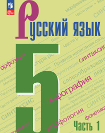 Русский язык. 5 класс. В 2-х ч. Часть 1.