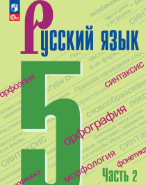 Русский язык. 5 класс. В 2-х ч. Часть 2.